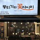 백석뭉티기