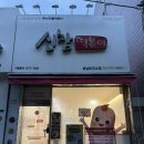 신참떡볶이성남보건소점 | [성남/태평동] 매콤달콤한 떡볶이 ‘신참떡볶이 성남보건소점’ 분식세트 내돈내산 후기