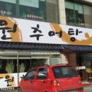 부자추어탕 이미지