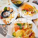 이마트 펜타포트점 | [천안아산 뷔페 추천] 새로 오픈한 애슐리퀸즈 천안펜타포트점 솔직 후기! (가격, 메뉴, 디저트까지)