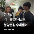 보평고등학교 내 | 📘STC영어 [7-8월 여름특강 전체시간표]📘- 구현아원장 직영학원 STC분당 수내센터