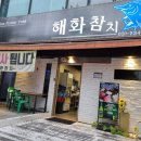 해화참치 이미지