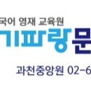 과천율목중학교 이미지