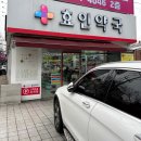 효인약국 이미지