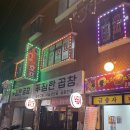망원 꿩먹고 알먹고 호프 후기