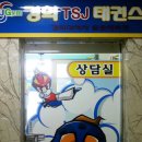 경희TSJ 태권스쿨 이미지