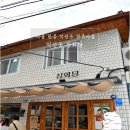 사평대로6길 90 | 익선동 창화당 - 전참시 이영자맛집 리스트 총정리