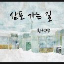 삼포가는길 이미지