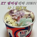 지에스25 수원율전중앙점 | KT 고객보답 배스킨라빈스 할인 받는 법! 딸기치오가 제일 맛있네