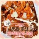 화니유통 | 속초 만석닭강정 보관 방법, 본점에서 먹어본 솔직후기