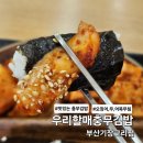 충무할매김밥 | 기장 충무김밥 끝판왕 우리할매충무김밥 후기 행복김밥 내돈내산