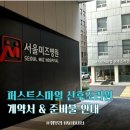 스마일화장품 | 강동 퍼스트스마일조리원 계약 후기 (가격, 준비물, 8주 예약)