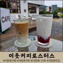 7126 | 대전 추동 대청호 카페 이웃커피로스터스 :: 분위기 좋은 로스터리 카페 내돈내산 후기