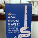 바이오 포스트 | 국민바이오 포스트바이오틱 부스터 II 복용한 후기