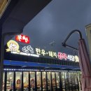 오미자 정육식당 이미지