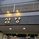 삼강식당효돈점 이미지