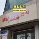 성남동중학교 | 매일간식 신구대 김밥 떡볶이 샌드위치 가성비 맛집 도시락 단체 주문 가능