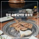 숯불갈비당 - 창원시 진해구 신항동로 141 | 숯불갈비당