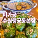 수원시 팔달구 창룡대로26번길 | [미가공 수원행궁동본점] 눈과 입이 즐거운 한식, 행궁동맛집