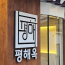 평해옥 이미지
