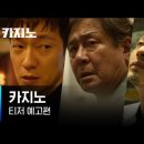 최민식·손석구 '카지노' 11월 디즈니+ 공개 확정 이미지