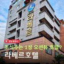 라베르관광호텔 | 통영 라베르 호텔 조식 주는 1성 오션뷰 숙소