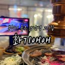 강남-154 | 분위기 좋은 강남역맛집 화기애애 화로구이 와규꽃살 후기