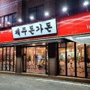 제주돈가돈 2호점 네이버블로그