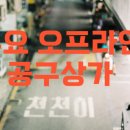 공구상가거리 이미지