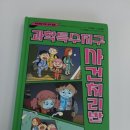 과학특수지구 사건처리반 1 인공지능 ‘여보세요’ 후기 (가나출판사)