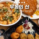 최고야식당 | 청주 복대동 우동의신 솔직 후기｜해장·야식으로 최고였다
