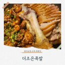 더조은족발 - 울진군 향교로 4 | 더조은족발