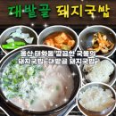 대밭골로 | 울산 태화강 근처 국밥 맛집 태화동 대밭골 돼지국밥 깔끔한 국물 내돈내먹 솔직후기