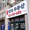 백억부동산공인중개사사무소 이미지