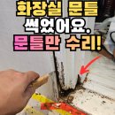 지산동 행정복지센터 주민정보이용실 | 평택 물 먹은 화장실 문지방 교체, 송탄 나무문틀수리 후기