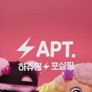 하츄핑⚡️포실핑 APT 이미지