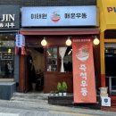 이태원 매운우동 이미지