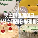댓츠마이케이크