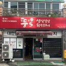 뚱스삼겹살 - 포항시 남구 | 뚱스삼겹살