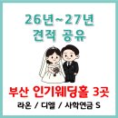 사학웨딩뷔페 | 부산 인기 웨딩홀 3곳ㅣ라온 디엘 사학연금Sㅣ26년 27년 대관료 식대 견적공유