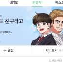 도윤호 | [웹툰추천] 이것도 친구라고, 네이버 웹툰 추천(완결)