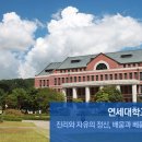 연세대학교(미래) 정경대학원 이미지