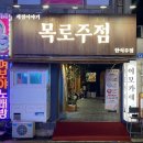 부산 하단 술집 제철안주 맛집 : 목로주점 (알쭈꾸미 숙회)
