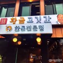 황금고깃간