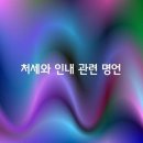 처세와 인내 관련 명언 이미지