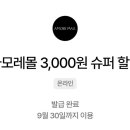 아모레몰 우주패스 쿠폰 3천원 2개 각 1000원 이미지
