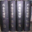 주식회사 사명가람 | 영인본 카톨릭청년 1933년창간에서 1936년 43號 폐간까지 합본 4책