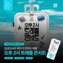 트래블 콘서트 바다가 보이는 마을 이미지