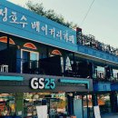 GS25산정호수 이미지