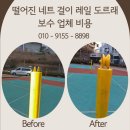 소요생활체육공원 배드맨턴장 | 떨어진 네트 걸이 레일 도르래 보수 업체 비용